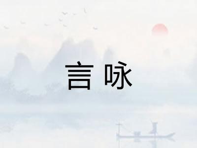 言咏