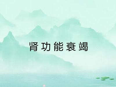 肾功能衰竭