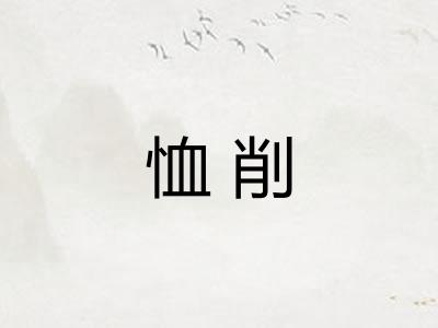 恤削