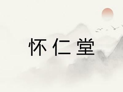 怀仁堂