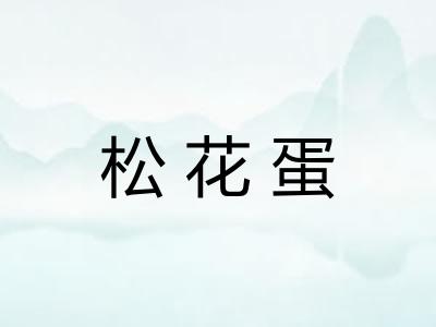 松花蛋