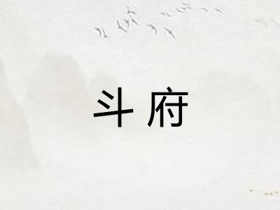 斗府