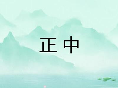 正中