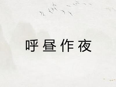 呼昼作夜