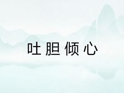 吐胆倾心