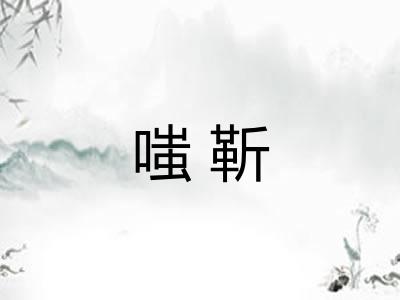 嗤靳