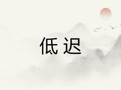 低迟