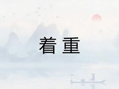 着重