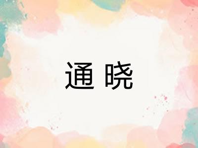 通晓