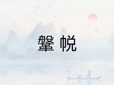 鞶帨