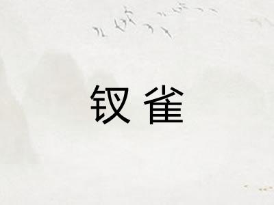 钗雀