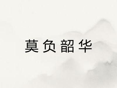 莫负韶华