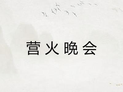 营火晩会