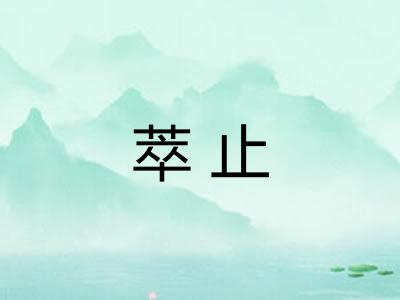 萃止
