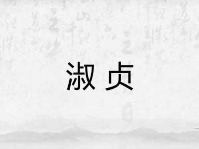 淑贞
