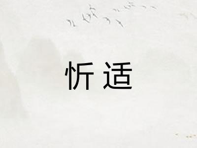 忻适