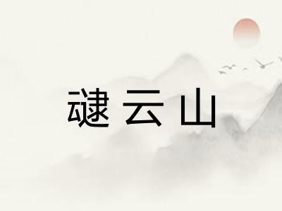 叇云山