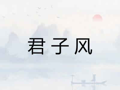 君子风
