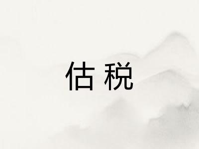 估税