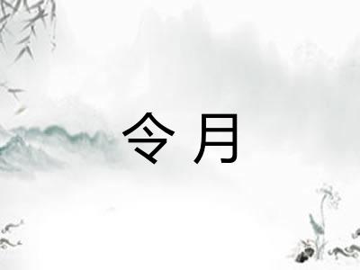 令月