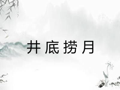 井底捞月