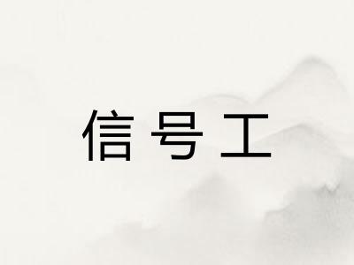 信号工