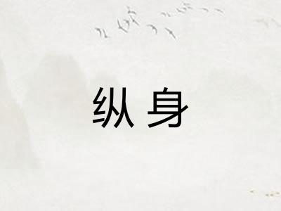 纵身