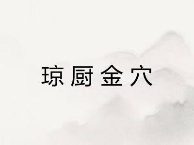 琼厨金穴