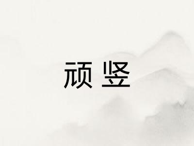 顽竖