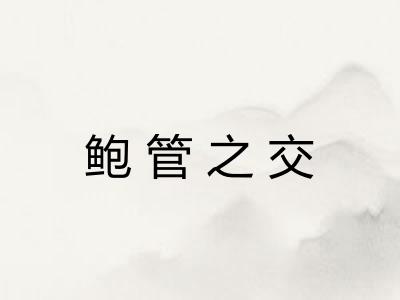 鲍管之交