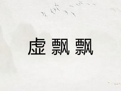 虚飘飘
