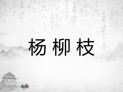 杨柳枝