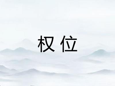 权位
