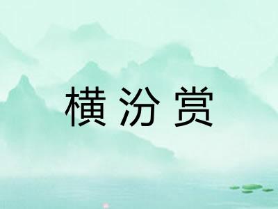 横汾赏