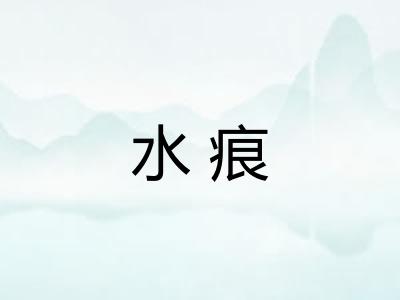 水痕