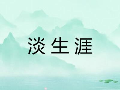 淡生涯