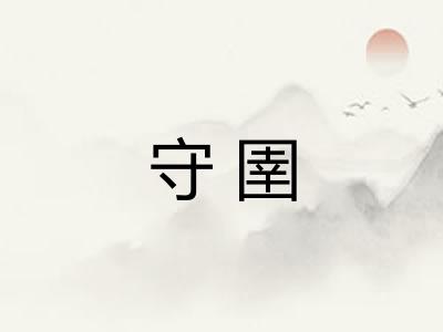 守圉