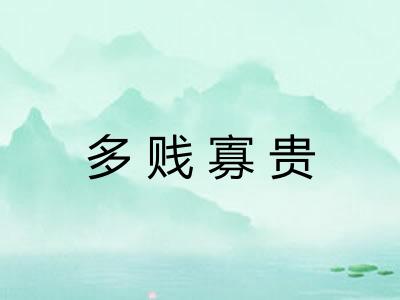 多贱寡贵