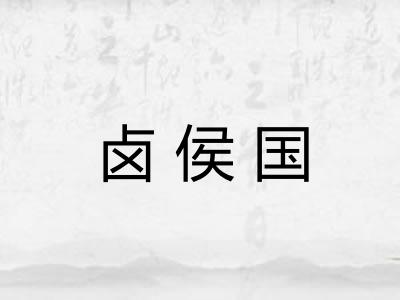 卤侯国