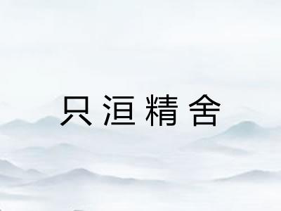 只洹精舍