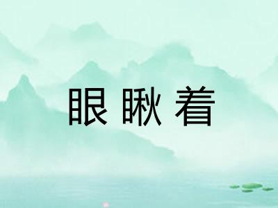 眼瞅着