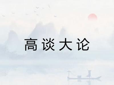 高谈大论