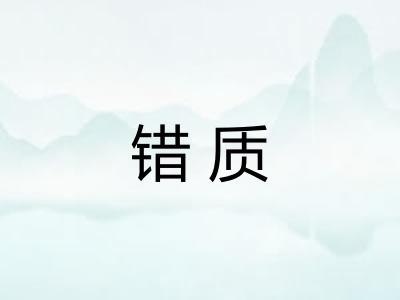 错质