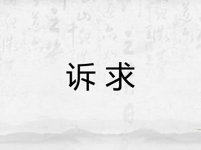 诉求