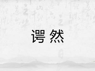 谔然