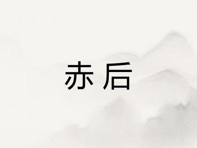 赤后