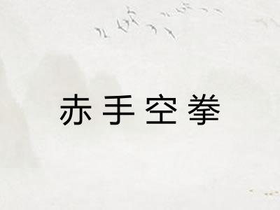 赤手空拳