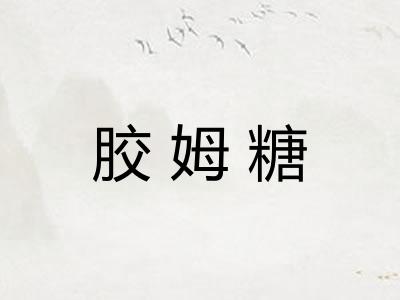 胶姆糖