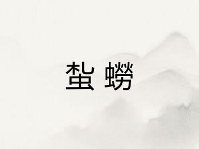 蚻蟧