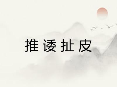 推诿扯皮